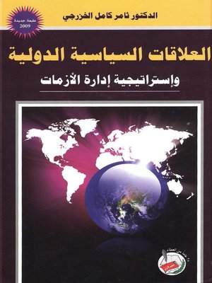 cover image of العلاقات السياسية الدولية وإستراتيجية إدارة الأزمات
